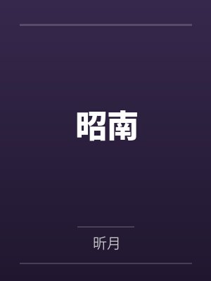 昭南by昕月