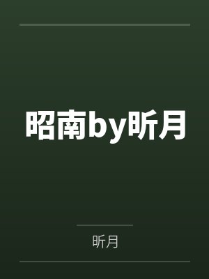 昭南by昕月