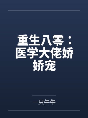 周岁欢陈怀兰重生八零：医学大佬娇娇宠