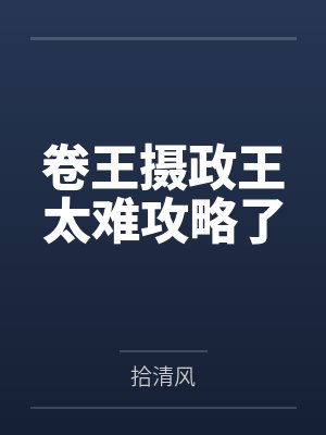 卷王摄政王太难攻略了by拾清风