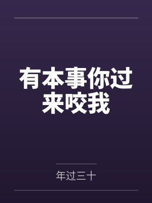 有本事你过来咬我