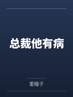 总裁他有病by重瞳子