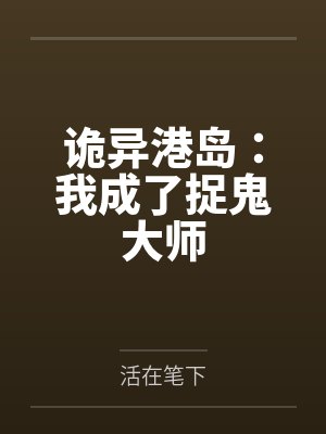 诡异港岛：我成了捉鬼大师