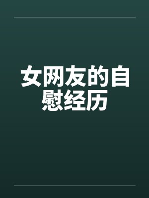 女网友的自慰经历