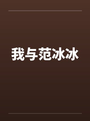 我和范冰冰谁好看小品