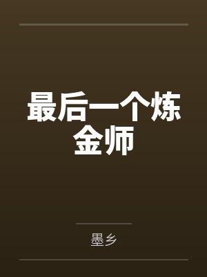 最后一个炼金师by墨乡笔趣阁无弹窗