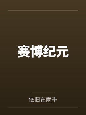 赛博纪元