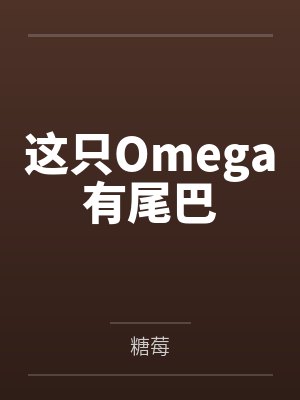 这只Omega有尾巴笔趣阁无弹窗