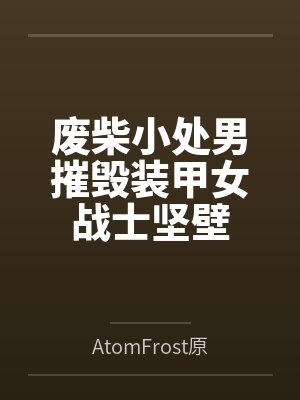 废柴小处男摧毁装甲女战士坚壁笔趣阁无弹窗