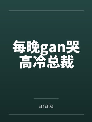 每晚gan哭高冷总裁