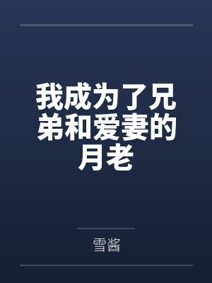 我成为了兄弟和爱妻的月老