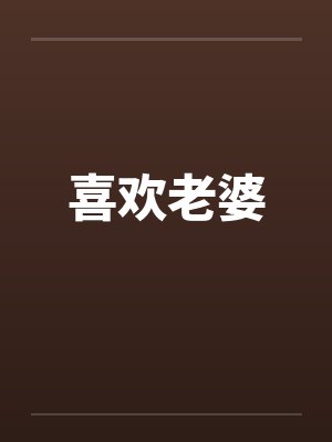 喜欢老婆