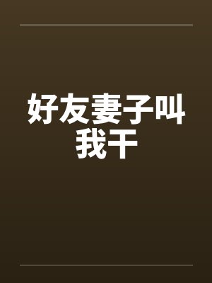 好友妻子叫我干