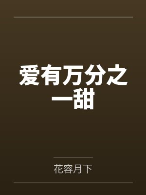 爱有万分之一甜