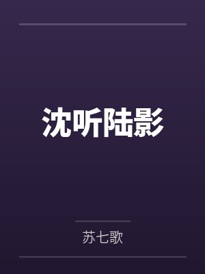 沈听陆影