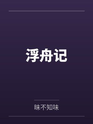 浮舟记by昧不知味