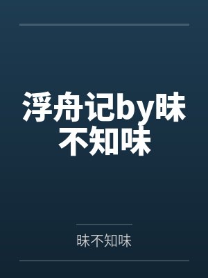 浮舟记by昧不知味