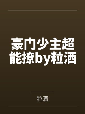 豪门少主超能撩by粒洒