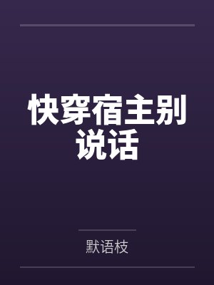 快穿宿主别说话by默语枝