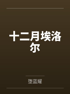 十二月埃洛尔