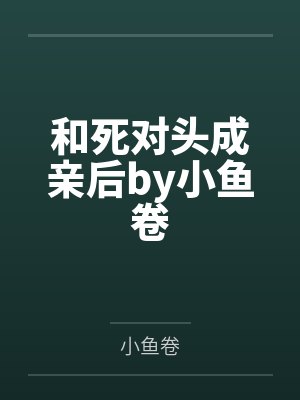 和死对头成亲后by小鱼卷