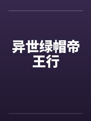 异世绿帽帝王行