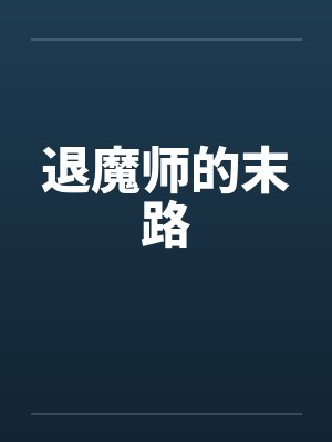 退魔师的末路