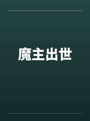魔主出世
