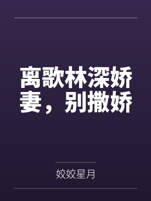离歌林深娇妻，别撒娇