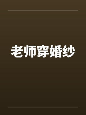 老师穿婚纱上课