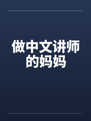 做中文讲师的妈妈