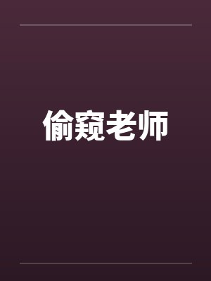 偷窥老师