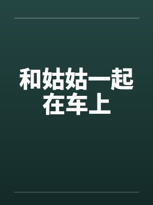 和姑姑一起在车上