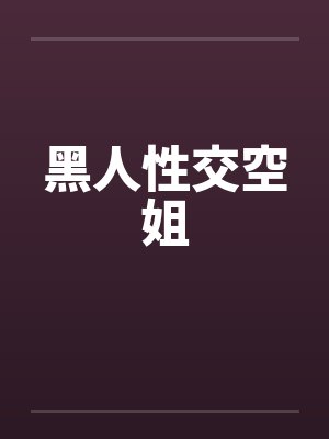 黑人性交空姐