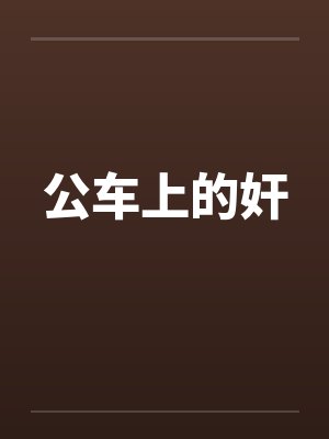 公车上的奸