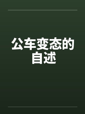公车变态的自述