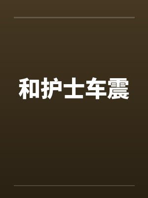 和护士车震