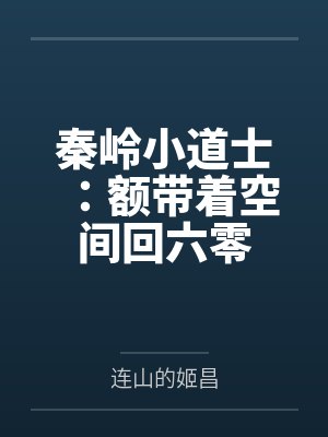 秦岭小道士：额带着空间回六零