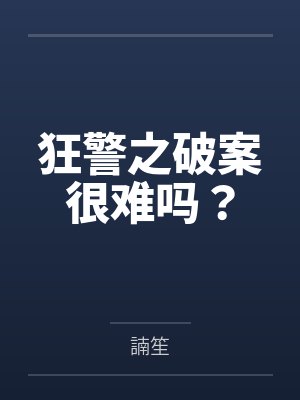 狂警之破案很难吗？