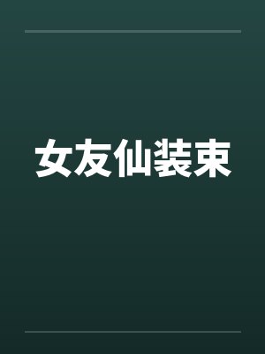 女友仙装束