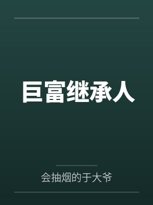 巨富继承人by会抽烟的于大爷