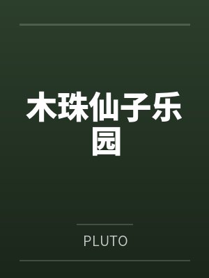 木珠仙子乐园