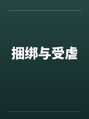 捆绑与受虐
