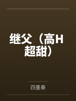 继父（高H 超甜）