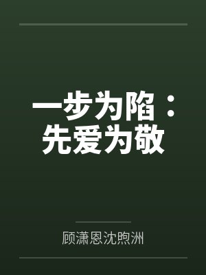 一步为陷：先爱为敬