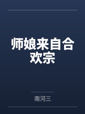 师娘来自合欢宗笔趣阁无弹窗