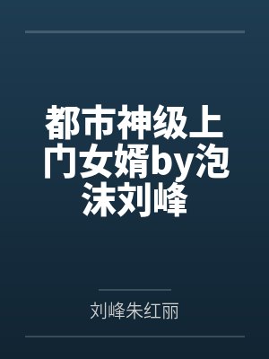 都市神级上门女婿by泡沫刘峰