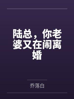 陆总，你老婆又在闹离婚笔趣阁无弹窗