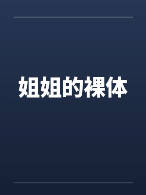 姐姐的裸体