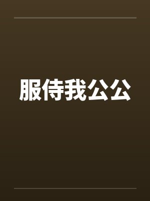 服侍我公公